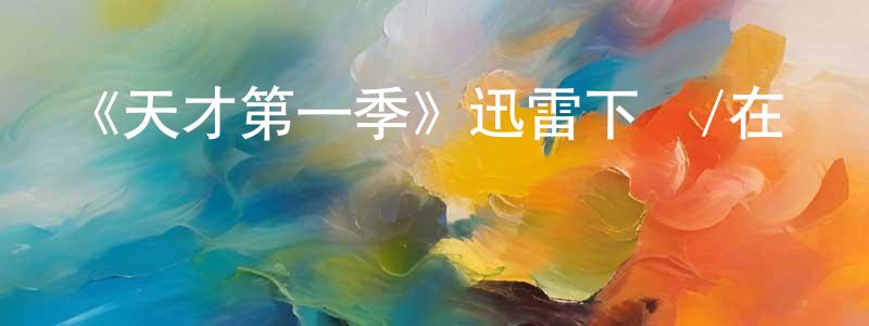 陳智恒發布《天才第一季》迅雷下載/在線觀看-選秀綜藝-美劇天堂